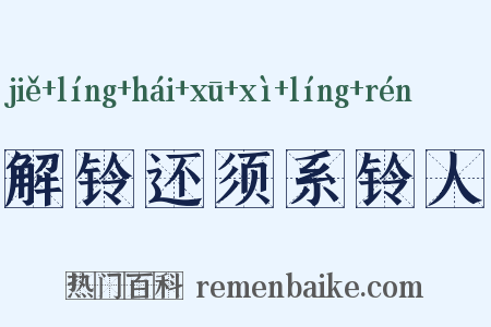 解铃还须系铃人是什么意思的图片